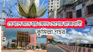 কুমিল্লা ভ্রমণ পর্ব ১|| কুমিল্লা শহর।  কান্দিরপার থেকে শাসনগাছা। Comilla district #travellershourav