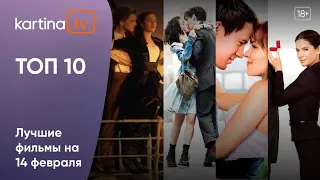 Топ лучших фильмов на 14 февраля | День влюбленный | #ПроКино с Kartina.TV