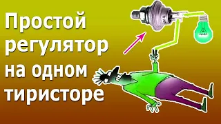 Простой регулятор мощности на одном тиристоре для переменного тока Принцип действия тиристора, схема