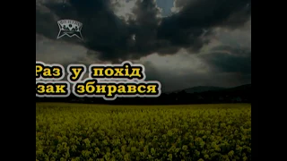 Раз у похід козак збирався (Караоке) - Українські застольні пісні