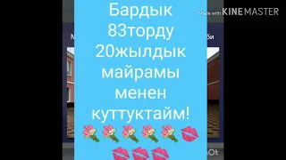 20 жылдык выпускники 83тор