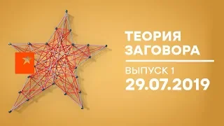 Теория заговора — выпуск 1 от 29.07.2019 - Золото партии и сокровища нацистов