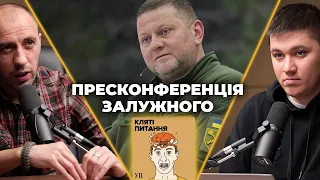 Пресконференція Залужного, перспектива мобілізації та катастрофа ЧФ РФ | Кляті питання