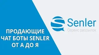 Видео курс «Продающие чат боты SENLER от А до Я»