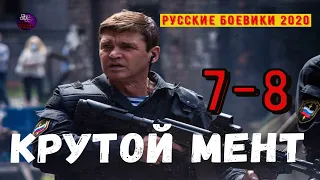 КРУТОЙ МЕНТ 7-8 | РУССКИЕ БОЕВИКИ 2020 | Дикий | СЕРИАЛЫ КОТОРЫЕ СТОИТ ПОСМОТРЕТЬ 2020 | Kino Tronn