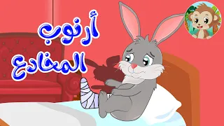 مغامرات مشاكس - قصص اطفال - قصص قبل النوم - أرنوب المخادع