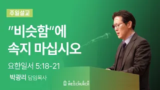 "비슷함"에 속지 마십시오 | 박광리 목사 | 우리는교회 주일예배설교 | 2024-05-26