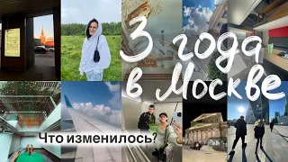 3 года живём в Москве. Мысли, впечатления, события