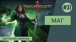 King's Bounty II. Прохождение за Мага. Серия №37