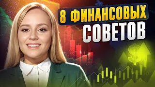 8 финансовых советов, которые я дала бы самой себе в 18 лет