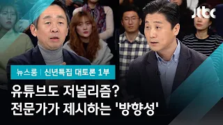 [2020 신년토론] 유튜브도 저널리즘? 전문가들이 보는 '균형성' 방법론