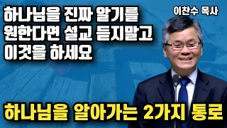 하나님을 진짜 알기를 원한다면 설교만 많이 듣지 말고 이것을 하셔야합니다 - 하나님을 알아가는 2가지 통로