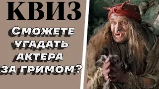 Сможете угадать какие 10 актеров скрываются за гримом? КВИЗ