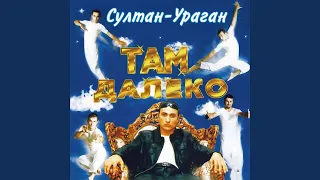 Далеко