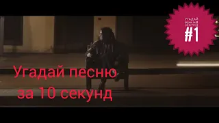 Угадай песню за 10 секунд #1. песни, которые мы слушаем