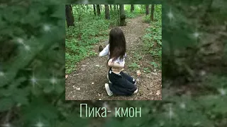 Пика- кмон (speed up tik tok)