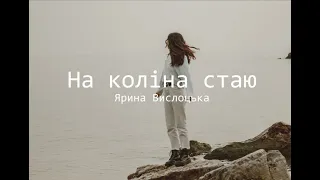 На коліна стаю -  Ярина Вислоцька | караоке текст | Lyrics | християнські пісні