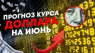 Покупать ли доллары по 73? Прогноз курса доллара на июнь 2021. Курс рубля прогноз, санкции 2021