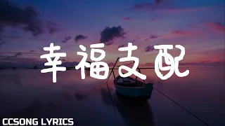 幸福支配 Happiness Dominates - 张宇俊如 & 臧一人『电视剧 程序员那么可爱 Cute Programmer OST』