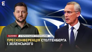 ❗️ВНИМАНИЕ❗️ Пресс-конференция Столтенберга и Зеленского 👉 С переводом на украинский