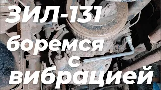 Вибрация на зил 131. Причина. Устранение...