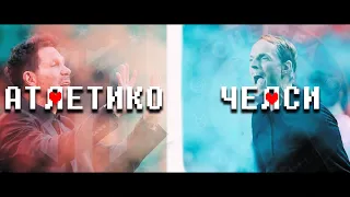 Атлетико vs Челси - "Переворачивай игру" | Промо-трейлер к 1/8 ЛЧ