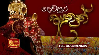 Dewpura Athun | දෙව්පුර ඇතුන් - Full Documentary