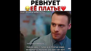 Ревнует ее платье🤣🔥 #Sencalkapimi #EdaveSerkan #Постучисьвмоюдверь #турецкий сериал