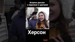 Херсон. Местные жители ждали русских ???