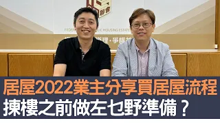 居屋業主分享買居屋流程        揀樓之前做左乜野準備？│招國偉