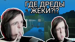 КУДА ПРОПАЛИ ДРЕДЫ ЖЕКИ?//НАРЕЗКА СО СТРИМА[SHADOWPRIESTOK]