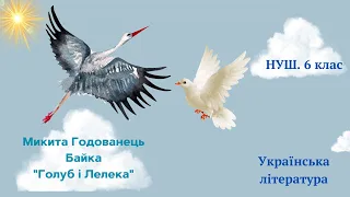 НУШ. 6 клас. Микита Годованець. Байка "Голуб і Лелека", аналіз твору.