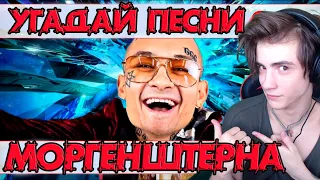 УГАДАЙ ПЕСНЮ МОРГЕНШТЕРН ЗА 10 СЕКУНД | УГАДАЙ ПО ЭМОДЗИ | УГАДАЙ ПО ПАРОДИИ | УГАДАЙ ПЕСНЮ ЧЕЛЛЕНДЖ