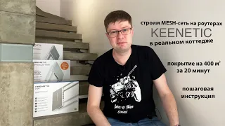 Как сделать MESH-систему из роутеров Keenetic в реальном доме. Пошаговая инструкция