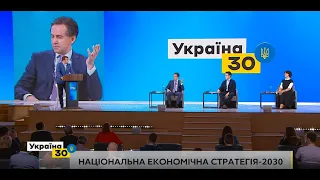 Всеукраїнський форум “Україна 30. Економіка без олігархів”. 1 день, 1 сесія