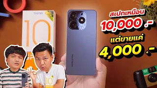 มือถือ 4,000 ที่ให้สเปกเหมือน 40,000 - TECNO Spark 10 Pro (รีวิวแบบสั้นๆ)