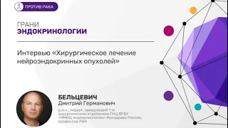 Хирургическое лечение нейроэндокринных опухолей