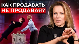 Можно ли ПРОДАТЬ, не ПРОДАВАЯ?! / Как заставить клиента САМОМУ купить продукт?