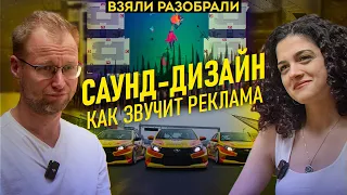 Саунд-дизайн / Как звучит реклама? / Василий Филатов