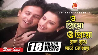 ও প্রিয় ও প্রিয় ভুল বুঝে যাবে কোথায় | Riaz | Purnima | Monir Khan | Konok Chapa | Jamai Shoshur