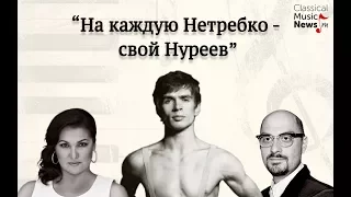 Вадим Журавлев. "На каждую Нетребко - свой "Нуреев""