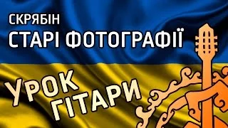 СКРЯБІН - Старі фотографії (розбір пісні для гітари)