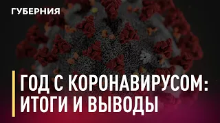 Год с коронавирусом: итоги и выводы. Новости. 18/03/2021. GuberniaTV