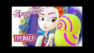 Фееринки 5 серия 🌸 ПРЕМЬЕРА 19 НОЯБРЯ! 🌸 Ловушка для страха трейлер 🌸 Новый мультфильм 2019