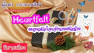 4#Heartfelt ต้อนหัวใจเจ้านายตัวร้ายจบ (ขัวญข้าว💓โช)