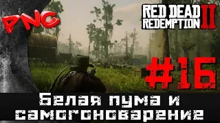 Red Dead Redemption 2 Белая пума и самогоноварение #16