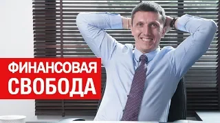 Финансовая свобода 2020 // Основы финансовой грамотности // Новости Таиланда на 21.05