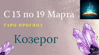 Козерог Таро Прогноз с 13 по 19 Марта 2023