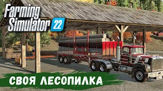 FS 22 - Карта SILVERRUN FOREST.  СВОЯ ЛЕСОПИЛКА # 11