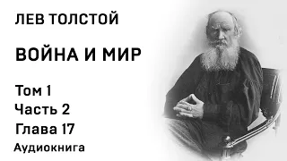 Лев Толстой Война и мир Том 1 Часть 2 Глава 17 Аудиокнига Слушать Онлайн